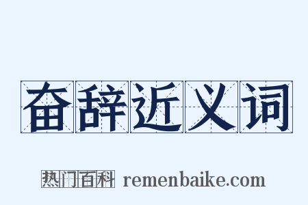 奋辞近义词是什么意思的图片